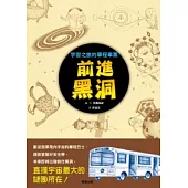 前進黑洞 宇宙之旅的單程車票
