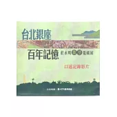 台北銀座百年記憶：莊永明微型蒐藏展口述記錄影片DVD