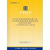 2008年全球金融危機紀要Ⅲ：主要國家金融危機之處理與金融監理改革之發展(2009年9月至2010年4月)