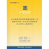 參加國際存款保險機構協會第八屆國際研討會「有效存款保險制度核心原則」摘要報告