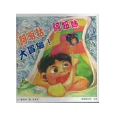 阿明牯.阿妞妹大冒險