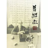 曾紹杰二十世紀臺灣書印典範