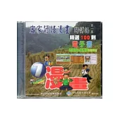 客家諺語漫畫師傅類第1集精選100則電子書[CD]四縣腔.海陸腔