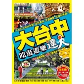 大台中吃逛遊樂達人