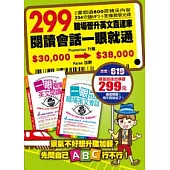 299職場晉升英文直達車：閱讀會話一眼就通 (隨書附贈外師親錄全書會話+大師級的會話筆記MP3+影像教學光碟)