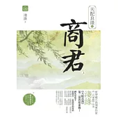 天配良緣之商君(上)