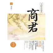 天配良緣之商君(下)