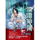 無證神醫 5 蓋世英雄