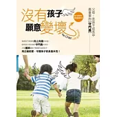 沒有孩子願意變壞