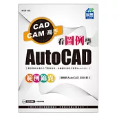 看圖例學AutoCAD範例錦囊(附光碟)