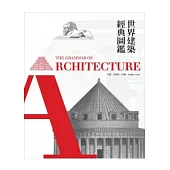 世界建築經典圖鑑