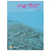 我愛漂流木