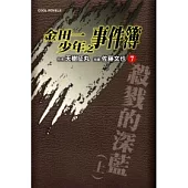 金田一少年之事件簿 7 殺戮的深藍(上)