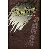 金田一少年之事件簿 8 殺戮的深藍(下)