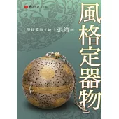 風格定器物：張錯藝術文論