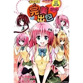 出包王女公式角色資料書 ~ 完美出包 ~ 1