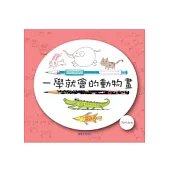 一學就會的動物畫