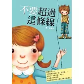 不要超過這條線