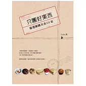 只團好東西：優選團購美食66家