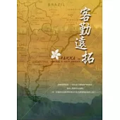 客勤遠拓：中南美洲二十位客家人足跡