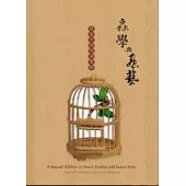 蟲學與蟲藝：昆蟲文物特展專輯