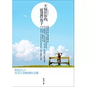 不屬於你的，就選擇放手：照見自己，看見生命蛻變的美麗