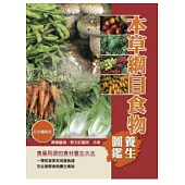 本草綱目食物養生圖鑑