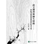 語文傳習與師生情緣：林政華教授榮譽退休紀念文集