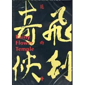 飛劍奇俠：花雨寺DVD