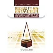醫療品質：邁向國家品質獎之路