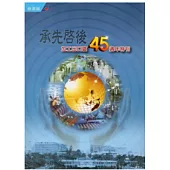承先啟後加工出口區45週年特刊-精裝