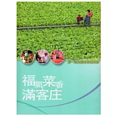 福氣菜香滿客庄：第一屆全國客家福菜節