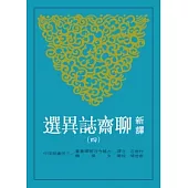 新譯聊齋誌異選(四)