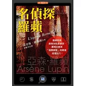 名偵探羅蘋：亞森.羅蘋變身為「福爾摩斯」!