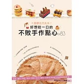 0基礎也不失手!好想咬一口的不敗手作點心×83：蛋糕、麵包、餅乾、塔派、果凍、布丁、糖果、冰淇淋，烘焙甜心Patty的5星推薦!