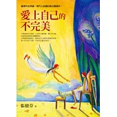 愛上自己的不完美
