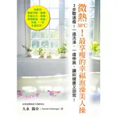 微熱38℃!最享瘦的幸福泡澡美人操