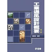工業通風設計概要(第二版)
