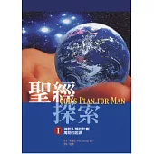 聖經探索(I)萬物的起源