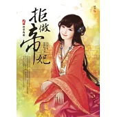 拒做帝妃(二)出宮為妾