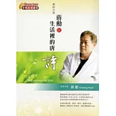 美的沉思：蔣勳談生活裡的唐詩(有聲書2CD)