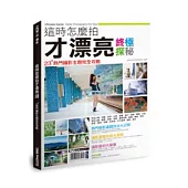 這時怎麼拍才漂亮終極探秘