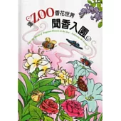進ZOO香花世界：聞香入園