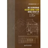 國立臺灣博物館臺北新公園地下史蹟探勘計畫報告書(臺博系統調查研究叢書17)