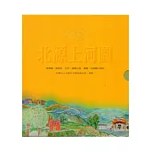 北源上河圖(精裝)
