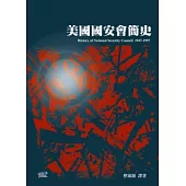 美國國安會簡史