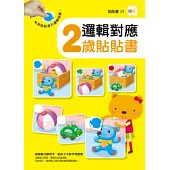 邏輯對應 2歲貼貼書