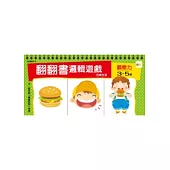 3-5歲 翻翻書邏輯遊戲：日常生活+觀察力