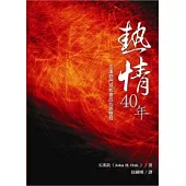 熱情四十年：玉漢欽門訓牧會的心路歷程