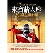 來賓請入座：25堂英文口譯必修課(隨書附贈外師親錄全書專業實用與各種易混淆單字MP3)